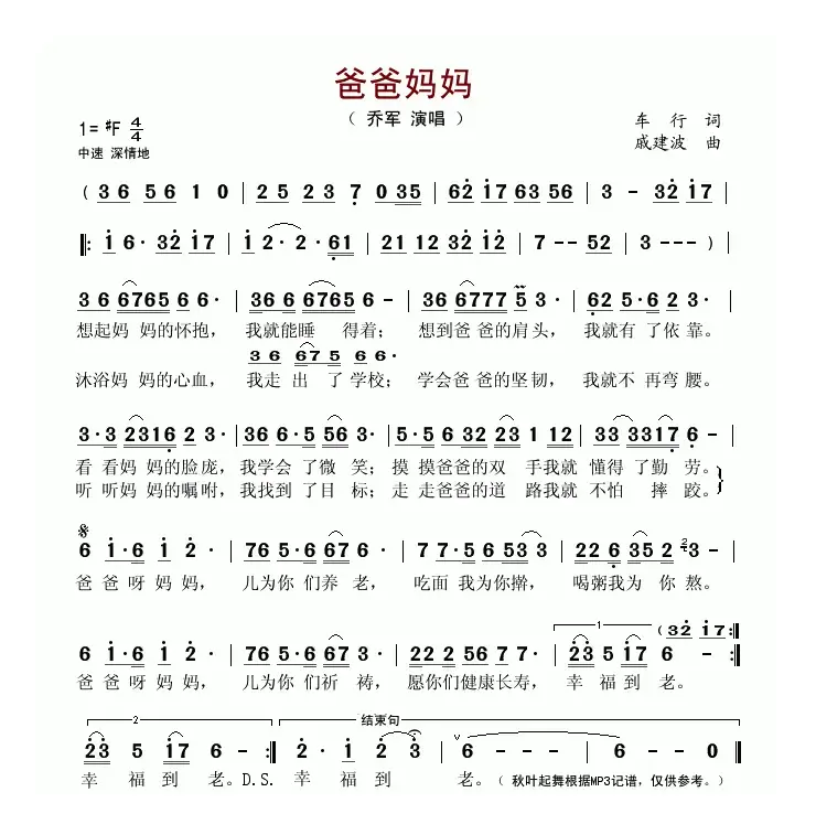 爸爸妈妈（车行词 戚建波曲）