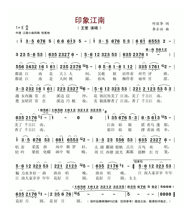 印象江南（何丽华词 李士兴曲）