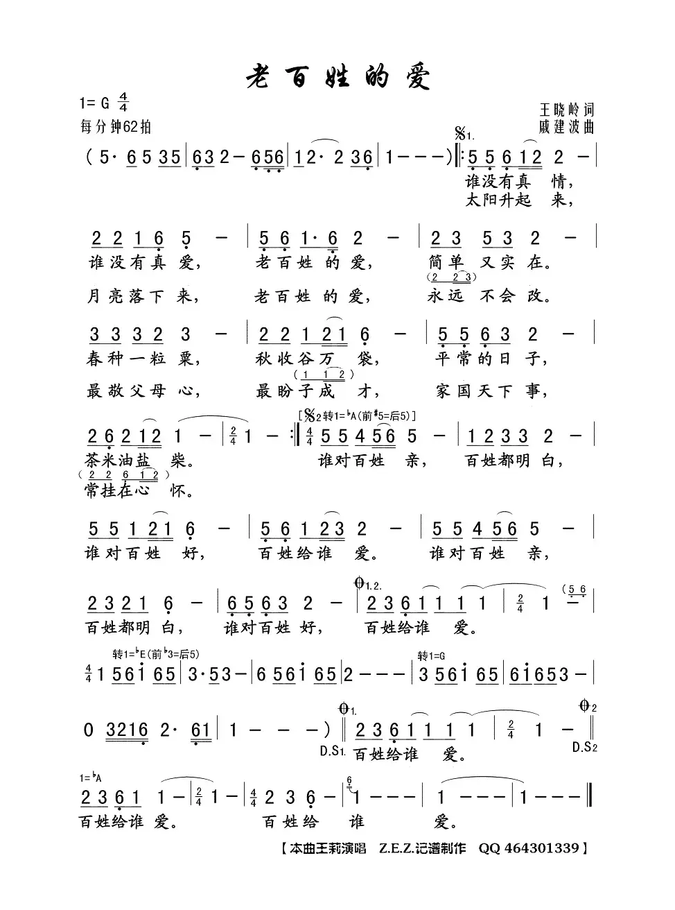 老百姓的爱（王晓岭词 戚建波曲）