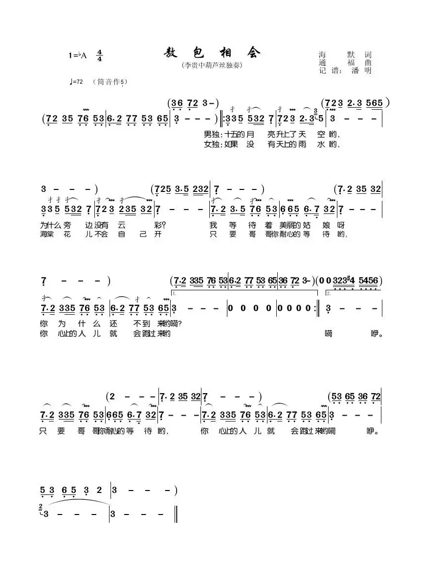 敖包相会（葫芦丝独奏曲、筒音作5）