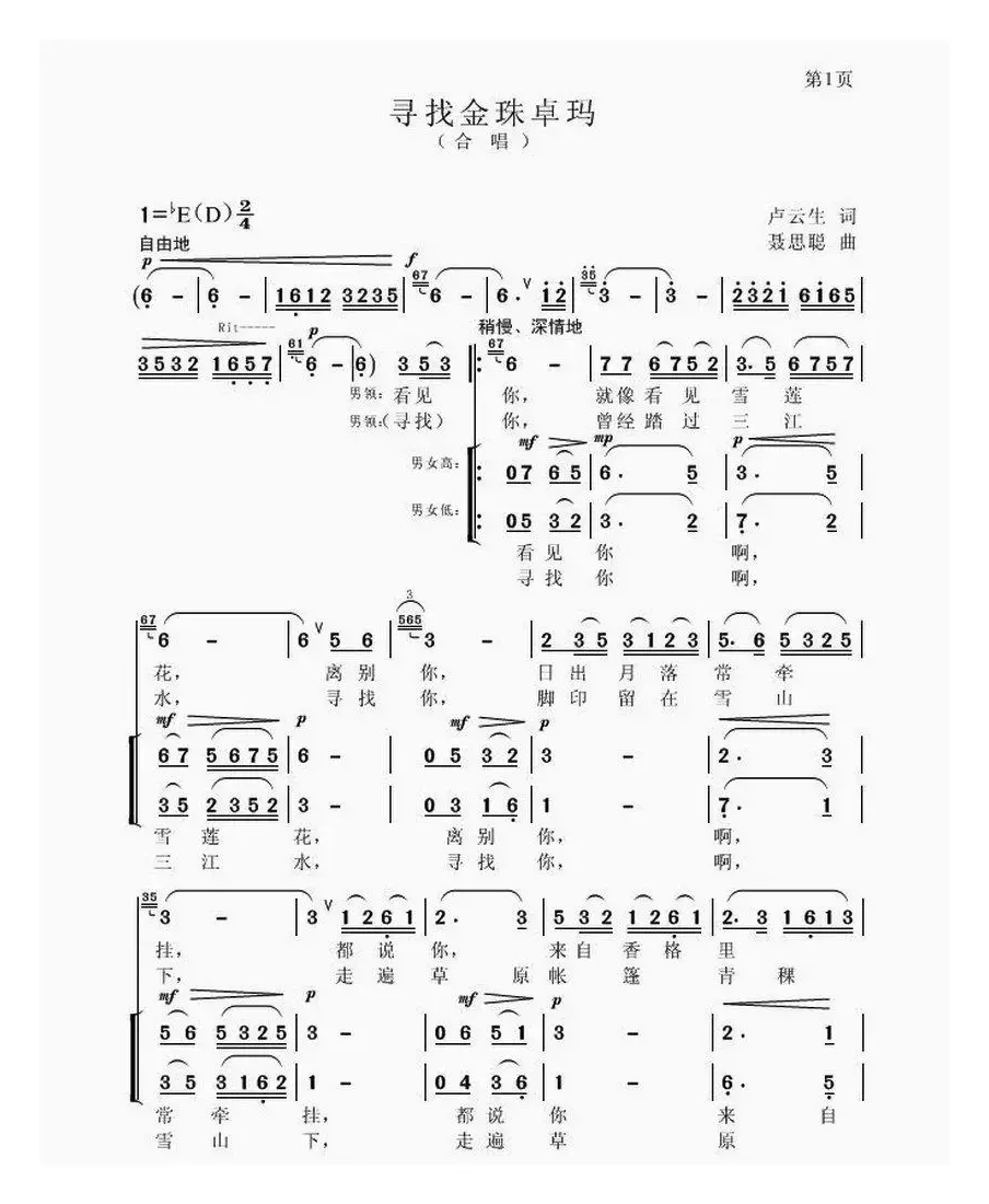 寻找金珠卓玛（卢云生词 聂思聪曲、合唱）