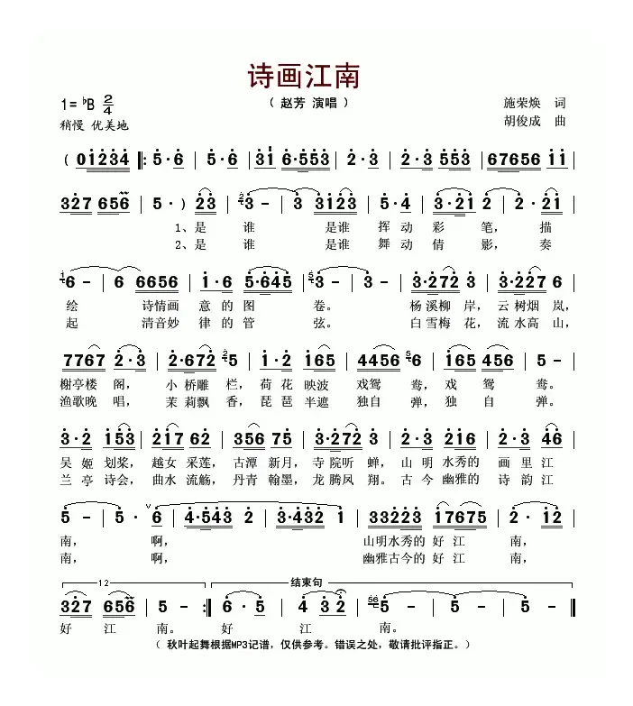 诗画江南（施荣焕词 胡俊成曲）