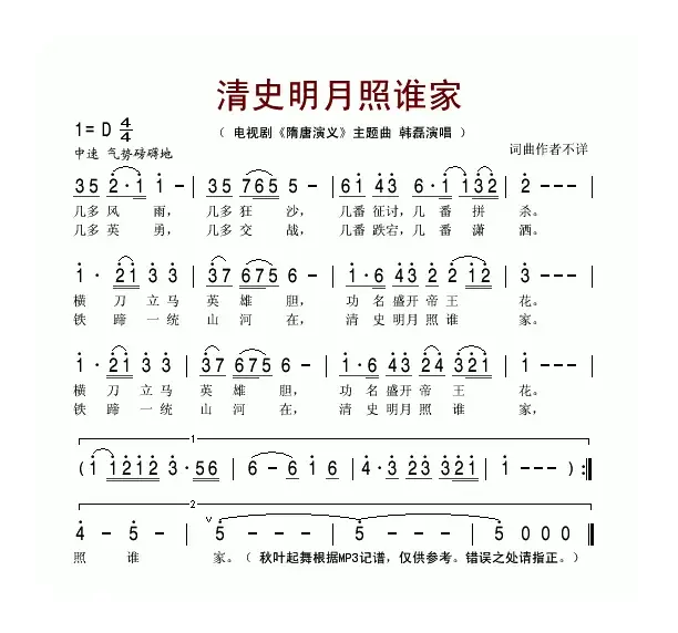 清史明月照谁家（电视剧《隋唐演义》主题曲）