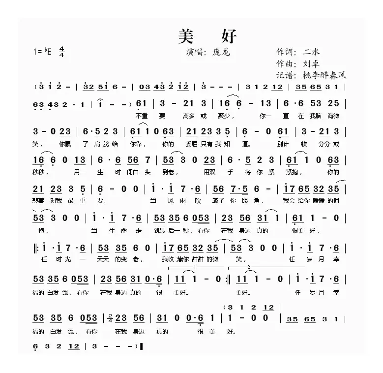 美好（二水词 刘卓曲）