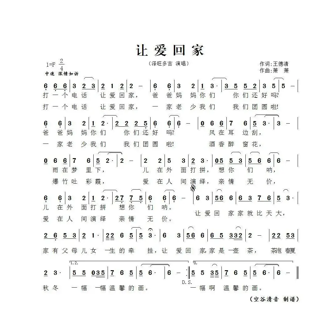 让爱回家（王德清词 萧萧曲）