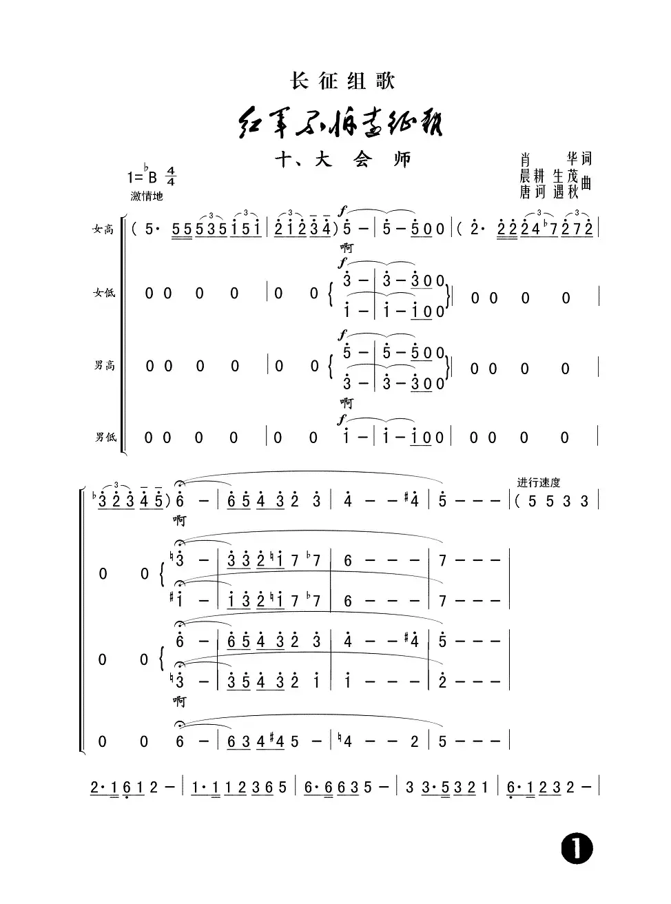 大会师（长征组歌《红军不怕远征难》之十）