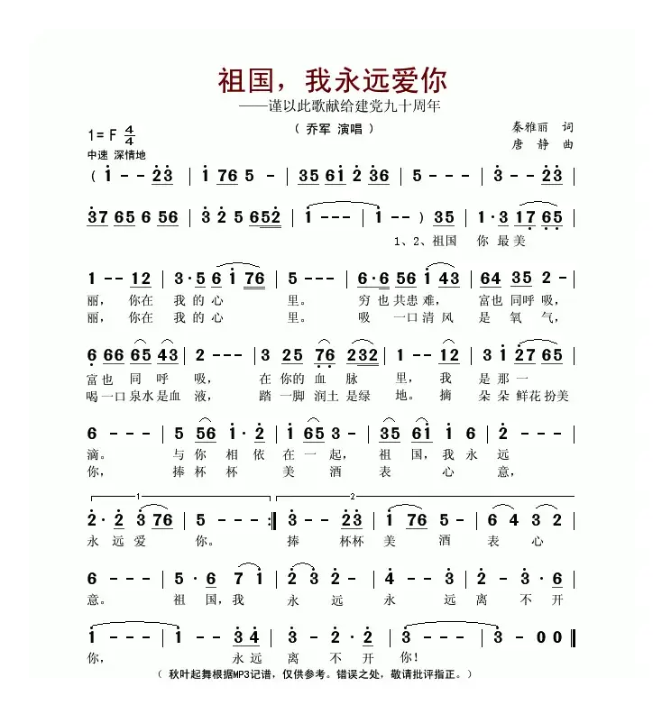 祖国，我永远爱你（秦雅丽词 唐静曲）