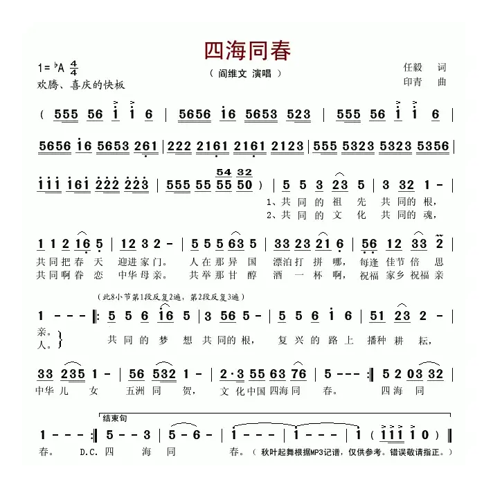 四海同春（任毅词 印青曲）