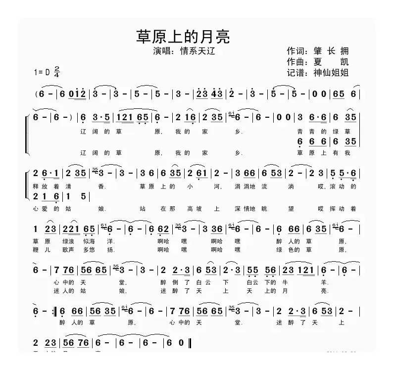 草原上的月亮（肇长拥词 夏凯曲）