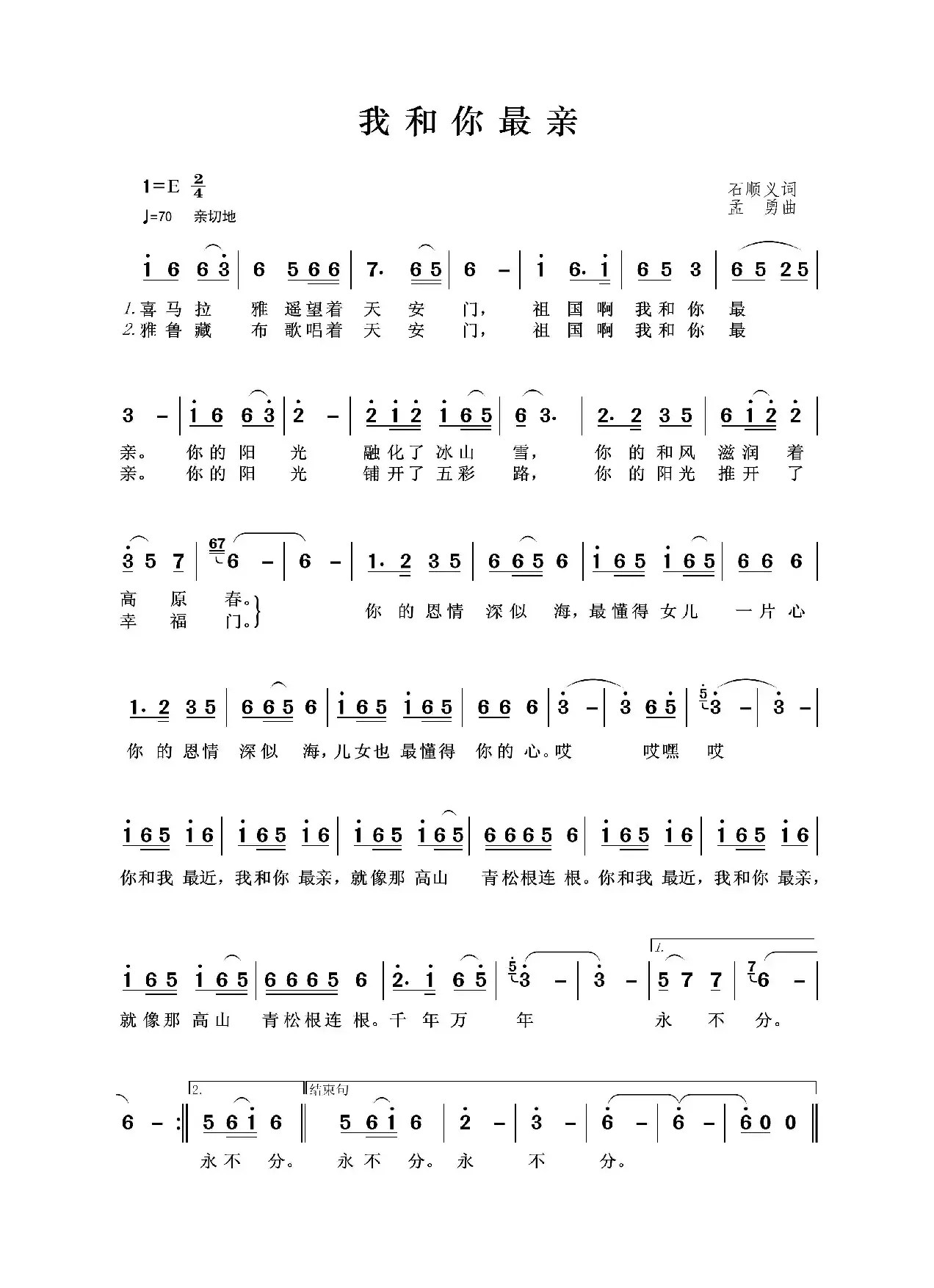 我和你最亲（石顺义词 孟勇曲）