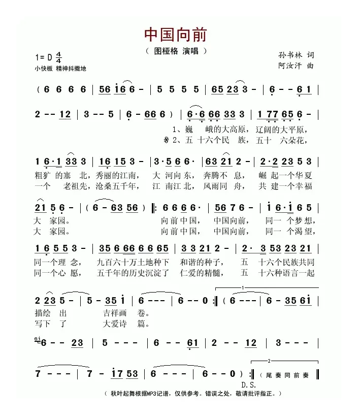 中国向前（孙书林词 阿汝汗曲）