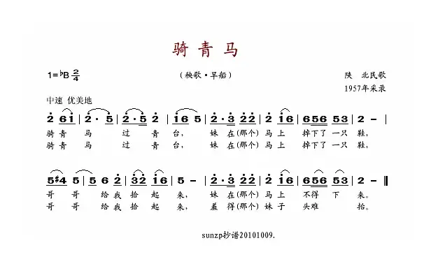 骑青马（陕北民歌）