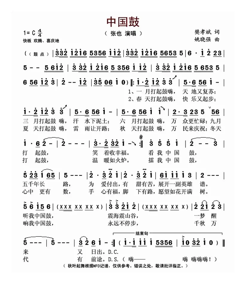 中国鼓（樊孝斌词 姚晓强曲）