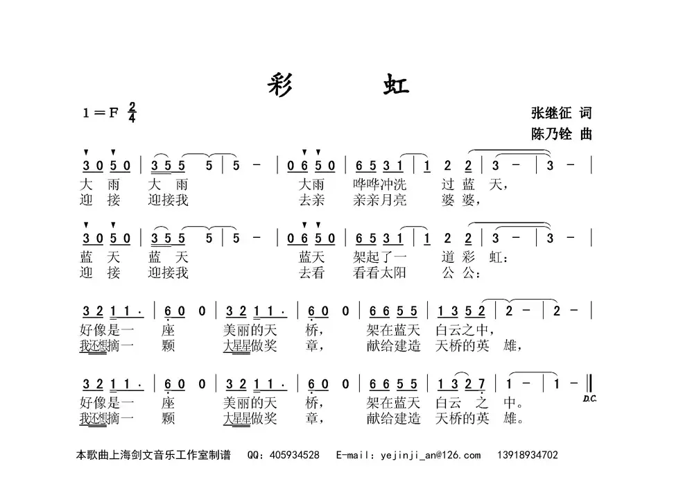 彩虹（张继征词 陈乃铨曲）