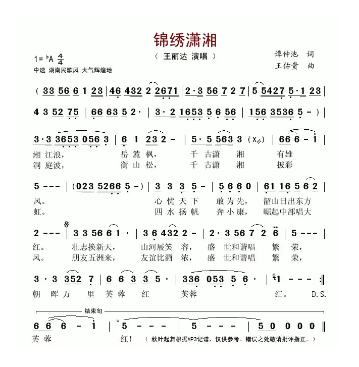 锦绣潇湘（谭仲池词 王佑贵曲）