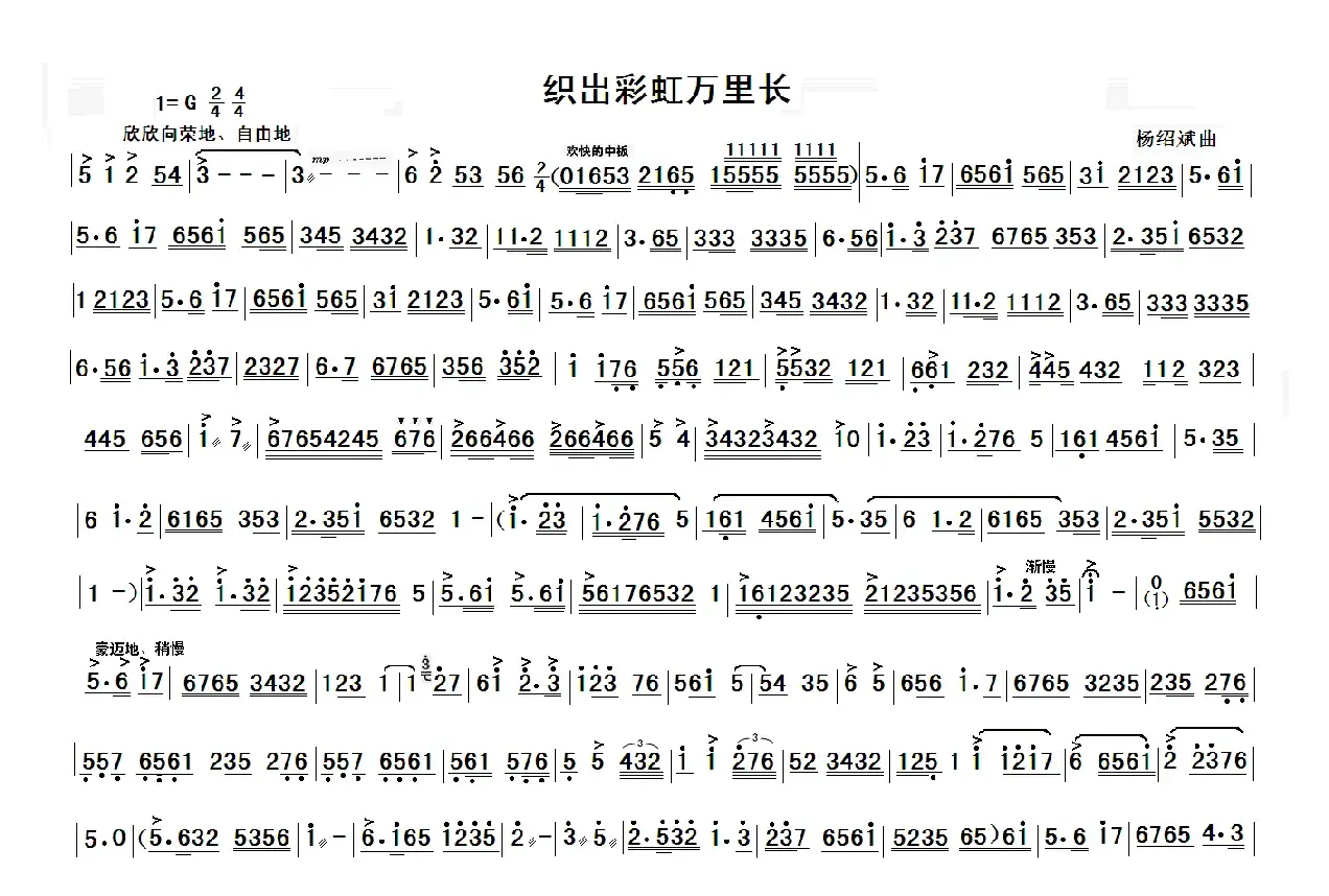 织岀彩虹万里长（民乐合奏主旋律谱）