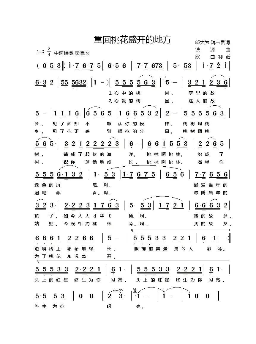 重回桃花盛开的地方（邬大为、魏宝贵词 铁源曲）