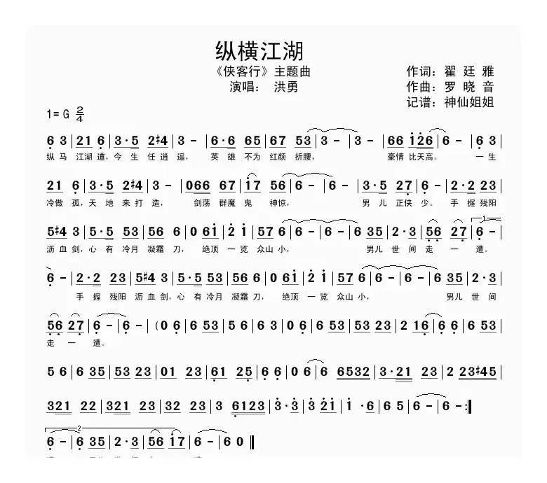 纵横江湖（电视剧《侠客行》主题曲）