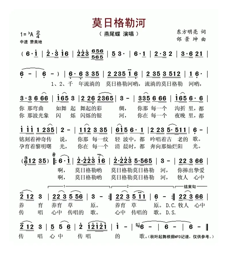 莫日格勒河（东方明亮词 邰景坤曲）