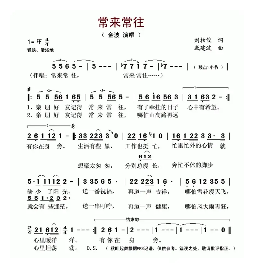 常来常往（刘柏俊词 戚建波曲）