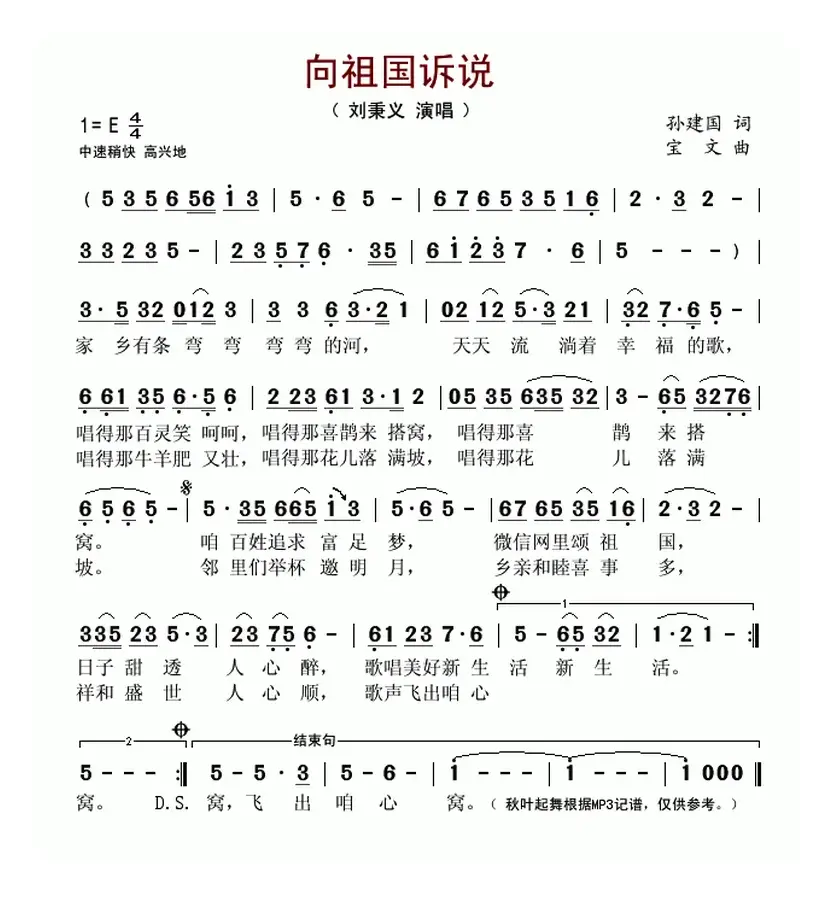 向祖国诉说（孙建国词 宝文曲）