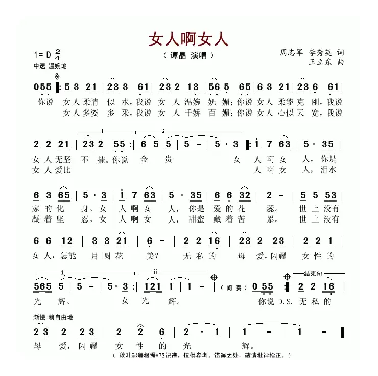 女人啊女人（周志军词 王立东曲）