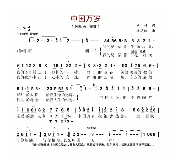 中国万岁（车行词 戚建波曲）