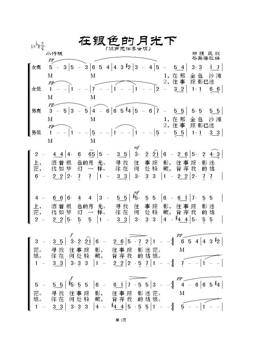 在银色的月光下（无伴奏混声合唱 黎英海版）