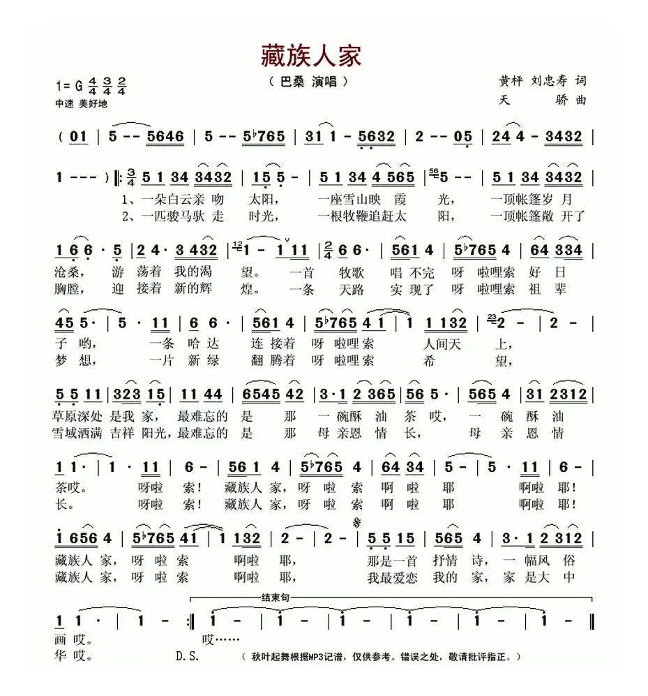 藏族人家（黄枰、刘忠寿词 天骄曲）