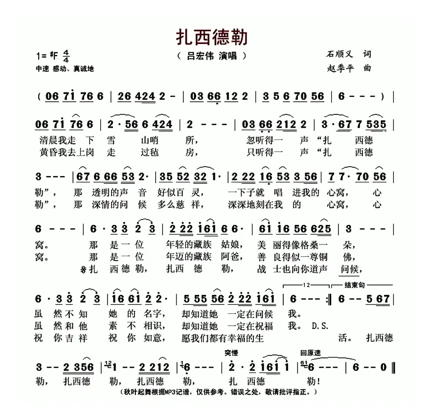 扎西德勒（石顺义词 赵季平曲）