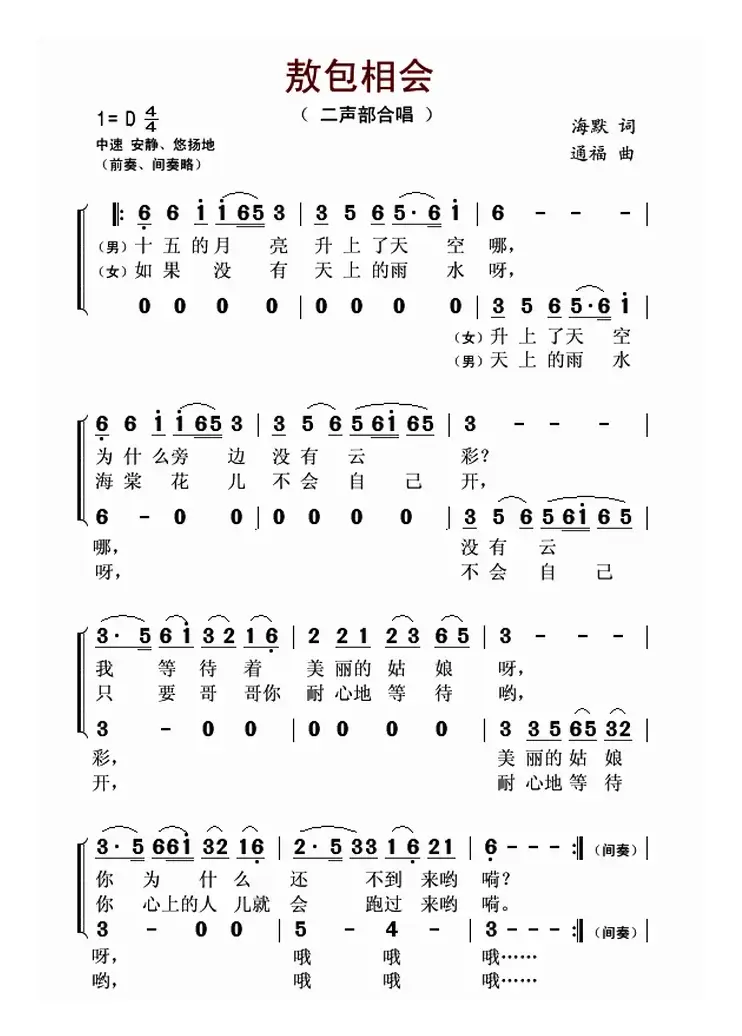 敖包相会（二声部）