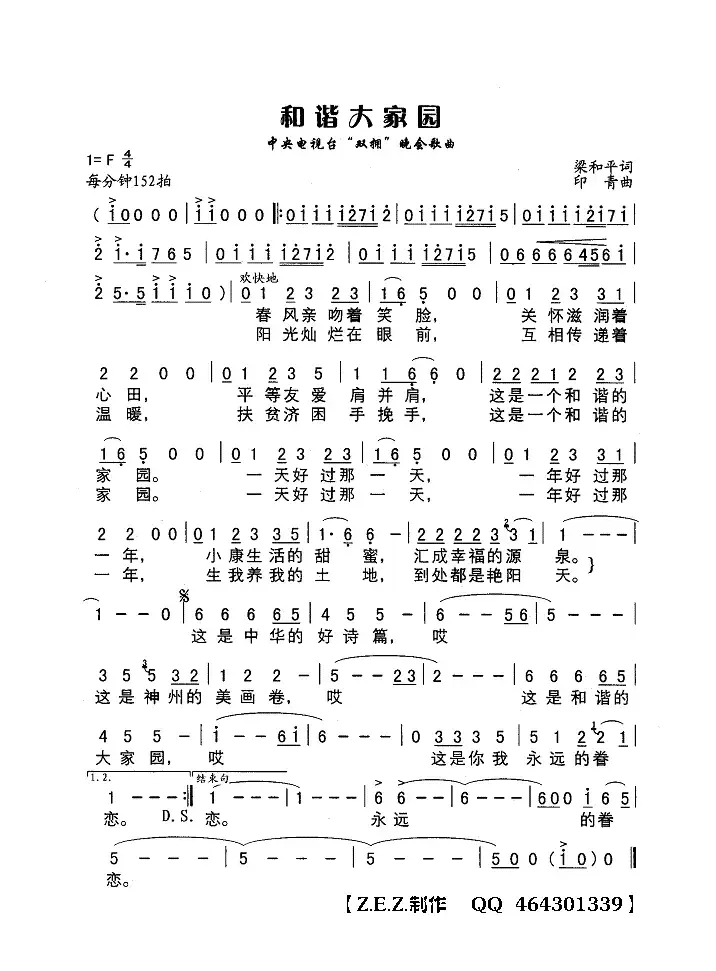 和谐大家园（中央电视台“双拥”晚会歌曲）