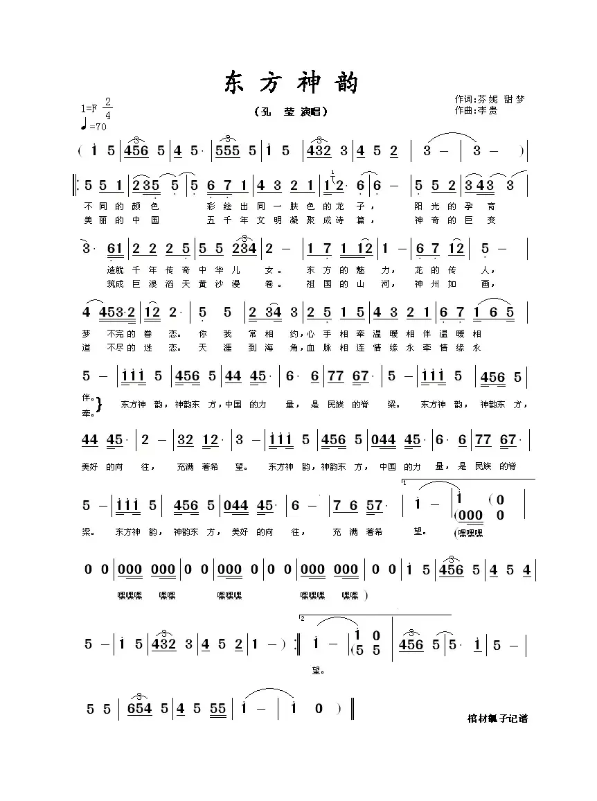 东方神韵（芬妮词 李贵曲）