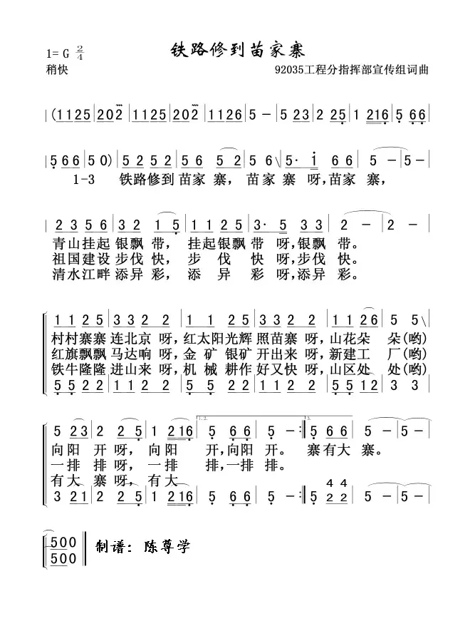 铁路修到苗家寨（92034工程指挥部 词曲）