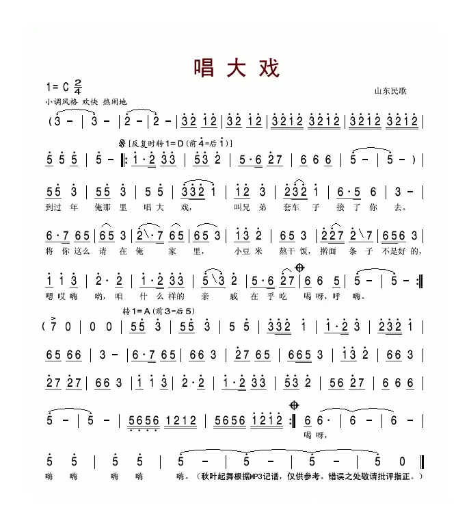 唱大戏（山东民歌）