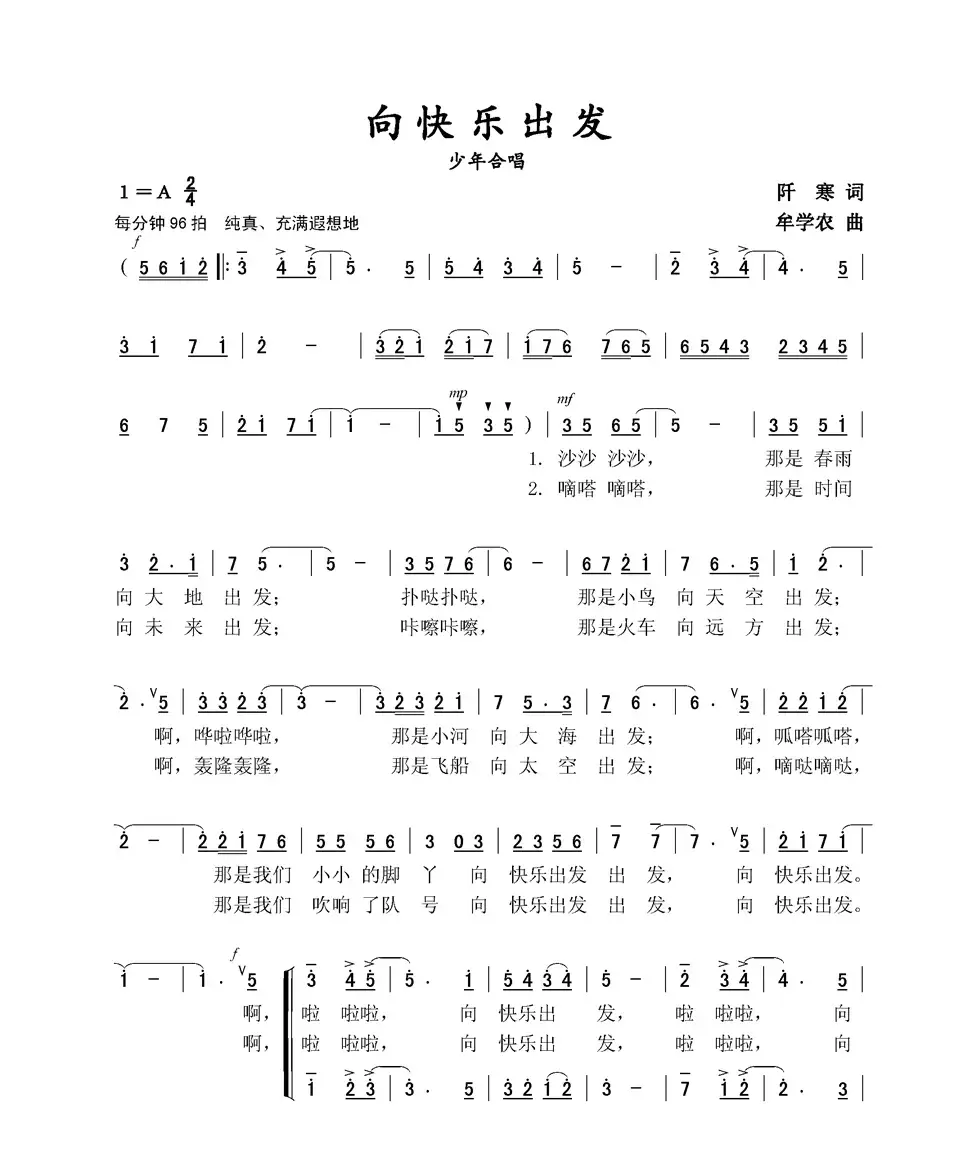 向快乐出发（阡寒词 牟学农曲、少年合唱）