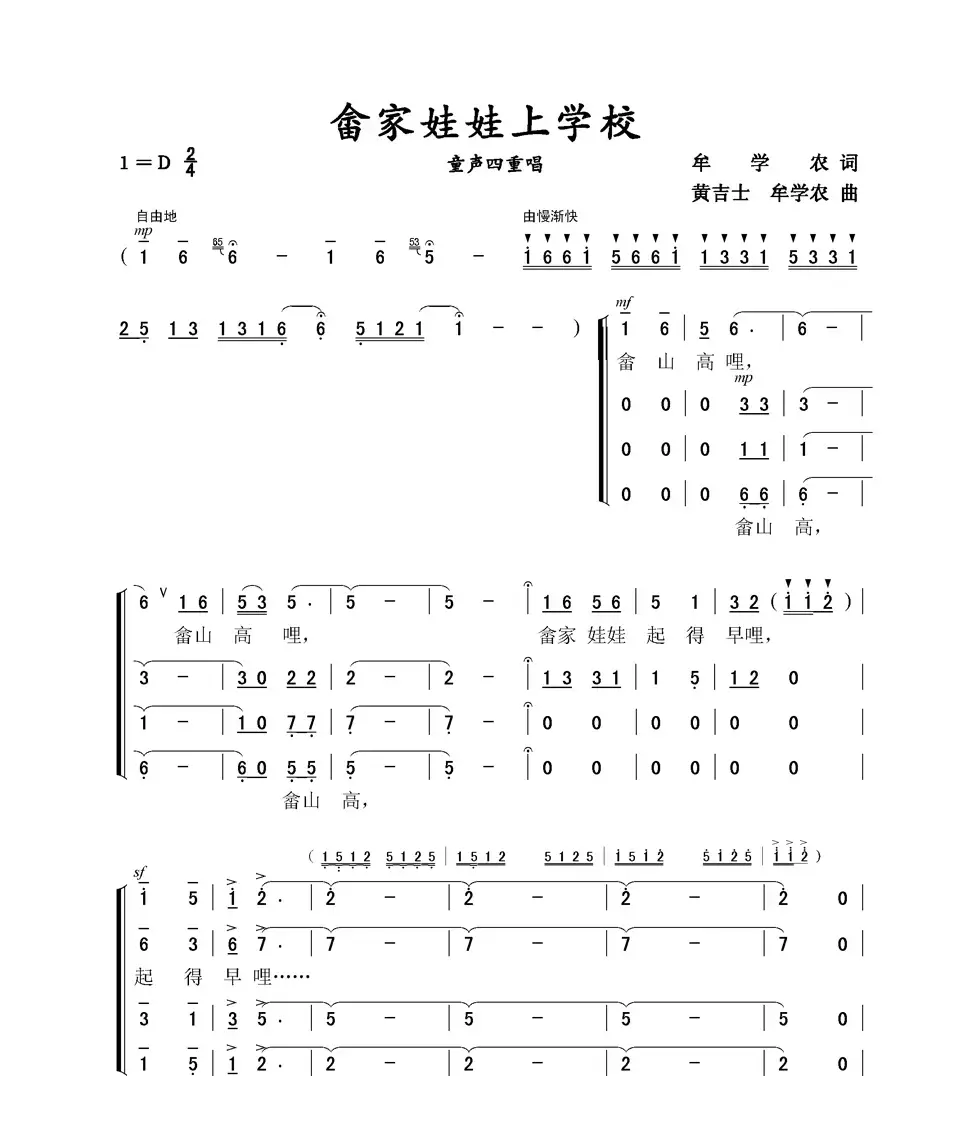 畲家娃娃上学校（童声四重唱）