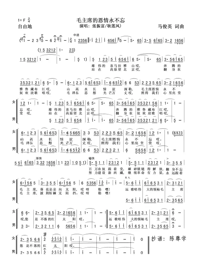 毛主席的恩情永不忘（男女二重唱）