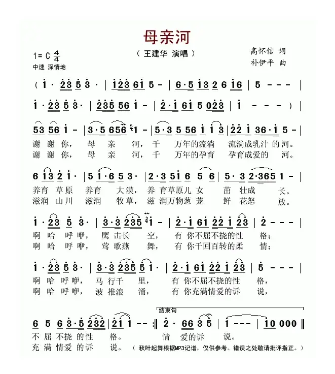 母亲河（高怀信词 补伊平曲）