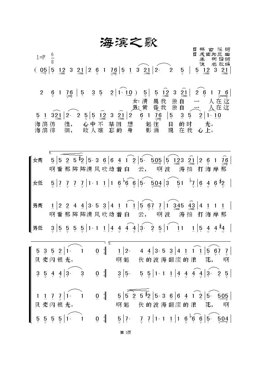 [日]海滨之歌（混声合唱）