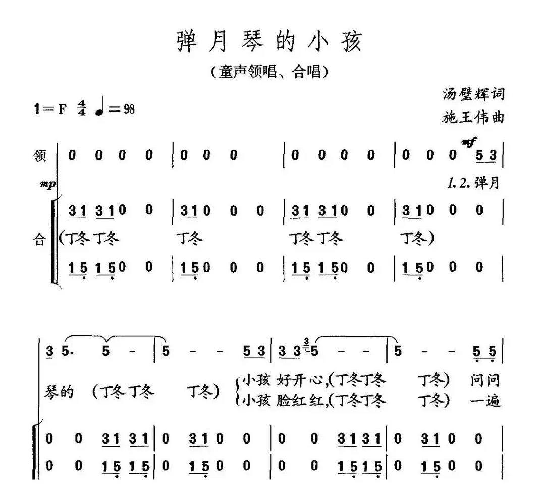 弹月琴的小孩（童声领唱、合唱）