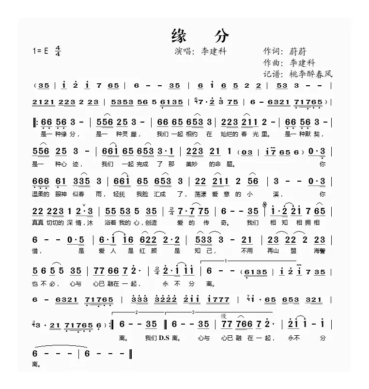 缘分（蔚蔚词 李建科曲）