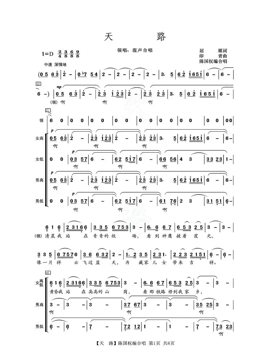 天路（陈国权编合唱）