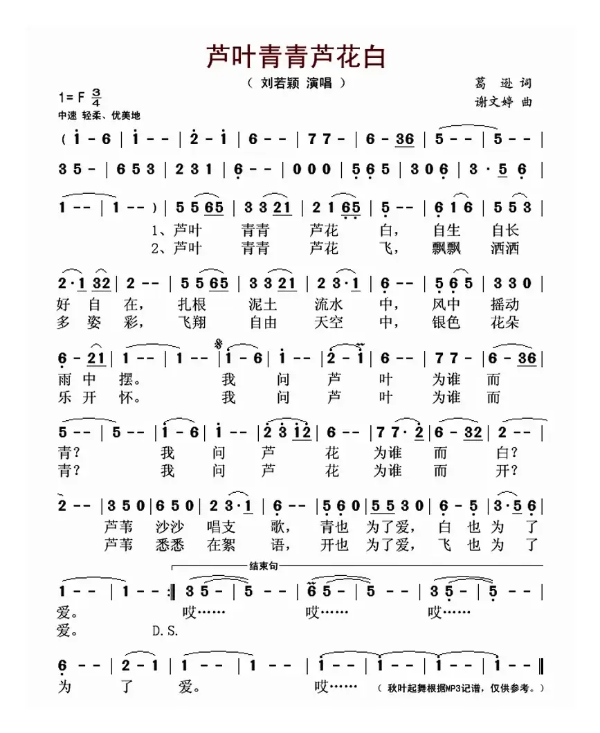 芦叶青青芦花白（葛逊词 谢文婷曲）