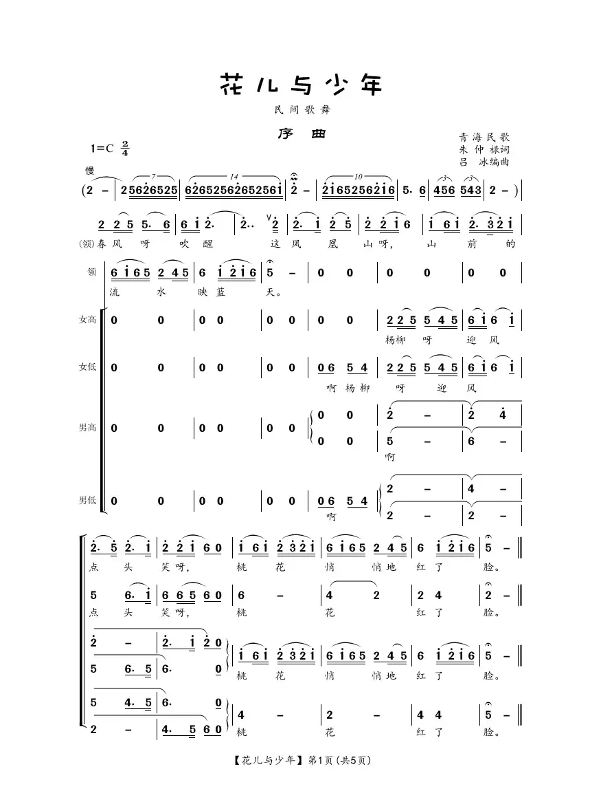 花儿与少年（民间歌舞）