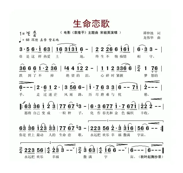 生命恋歌（电影《袁隆平》主题曲）