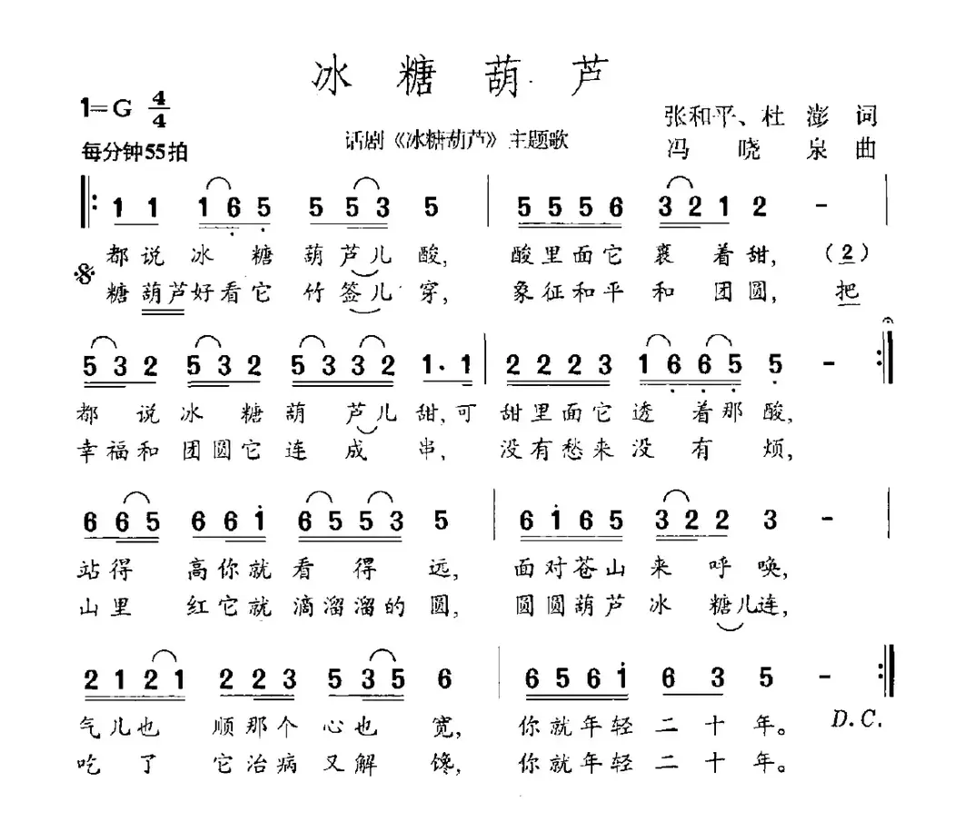 冰糖葫芦（张和平、杜澎词 冯晓泉曲）