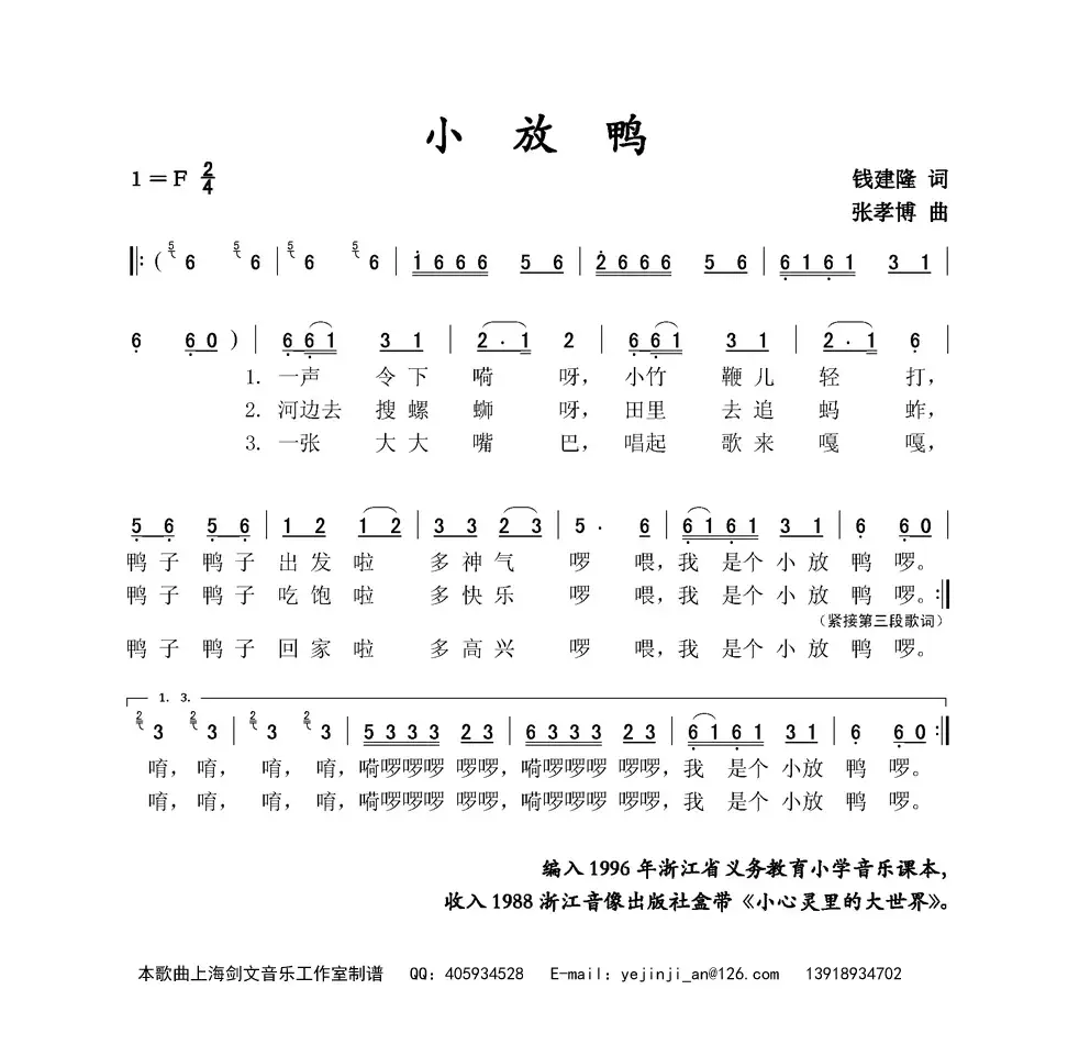 小放鸭（钱建隆词 张孝博曲）