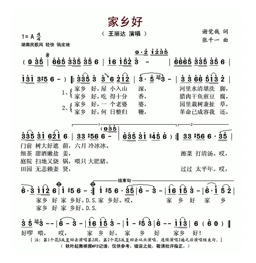 家乡好（谢觉哉词 张千一曲）