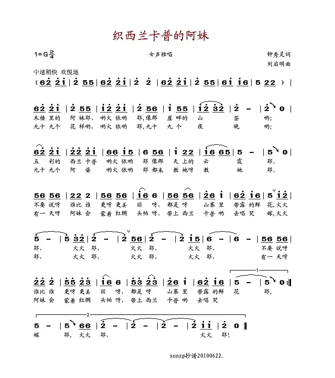 织西兰卡普的阿妹（钟秀灵词 刘启明曲）